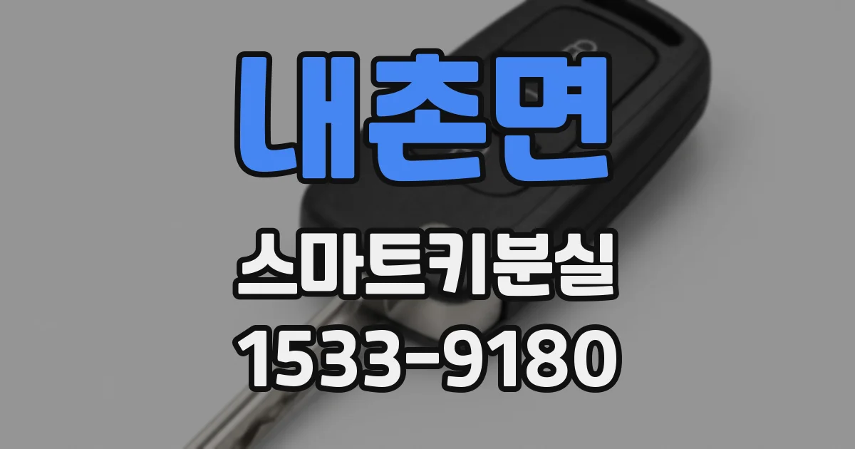 내촌면 스마트키분실