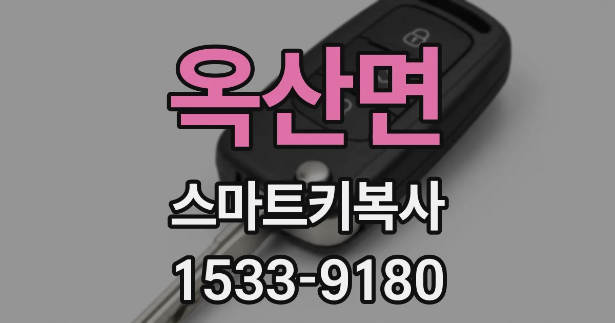 옥산면 스마트키복사