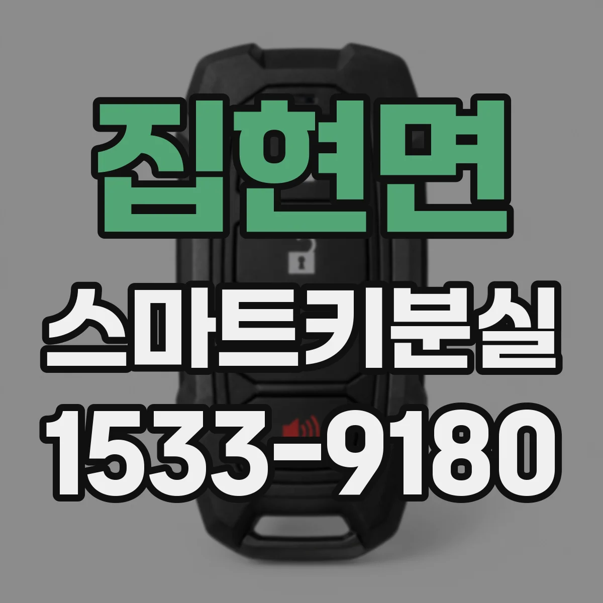 집현면 스마트키분실