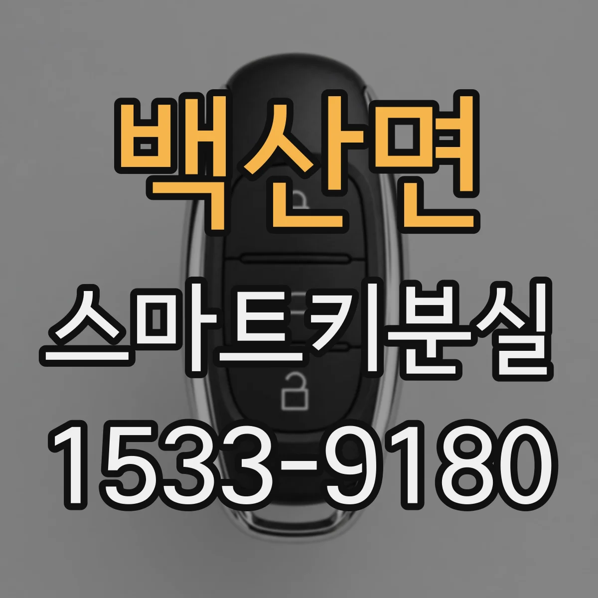 백산면 스마트키분실