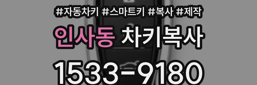 인사동 차키복사
