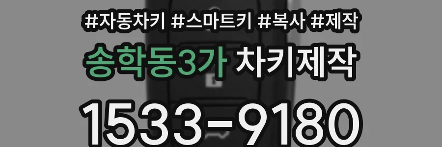 송학동3가 차키제작