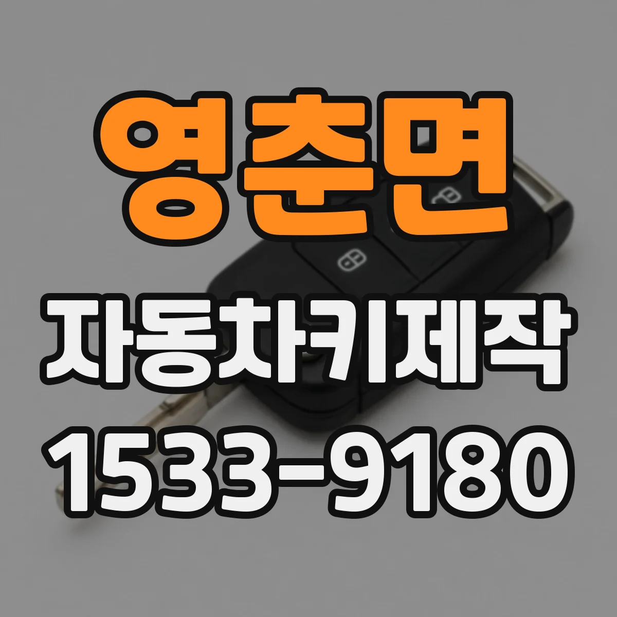 영춘면 자동차키제작