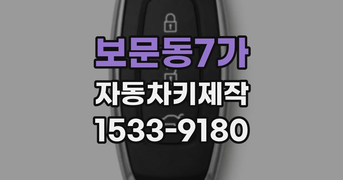 보문동7가 자동차키제작