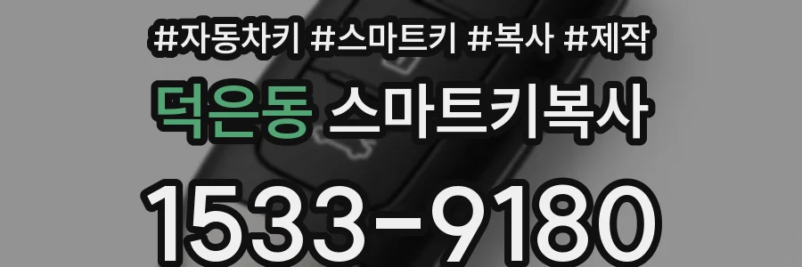 덕은동 스마트키복사