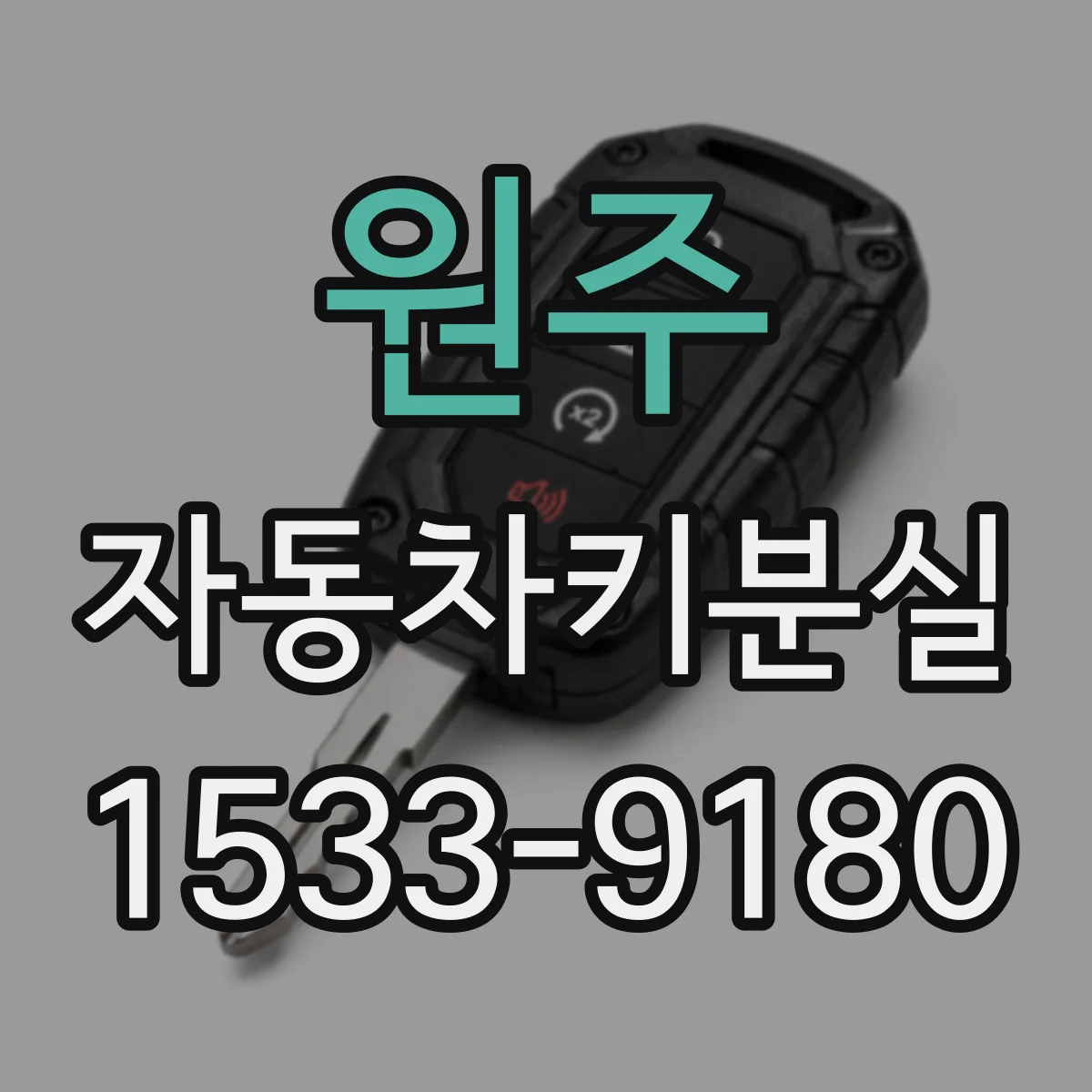 원주 자동차키분실