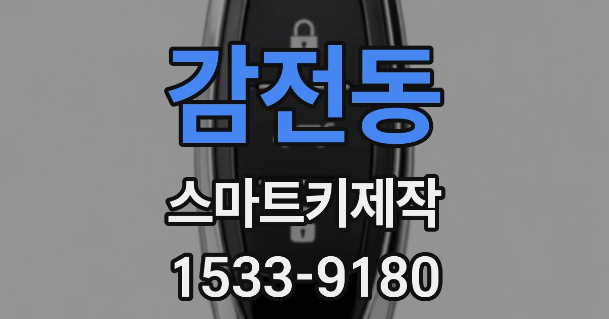 감전동 스마트키제작