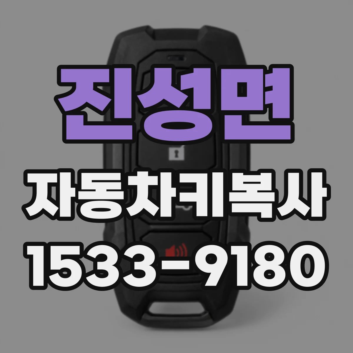 진성면 자동차키복사