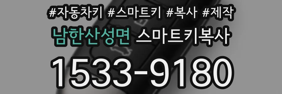 남한산성면 스마트키복사