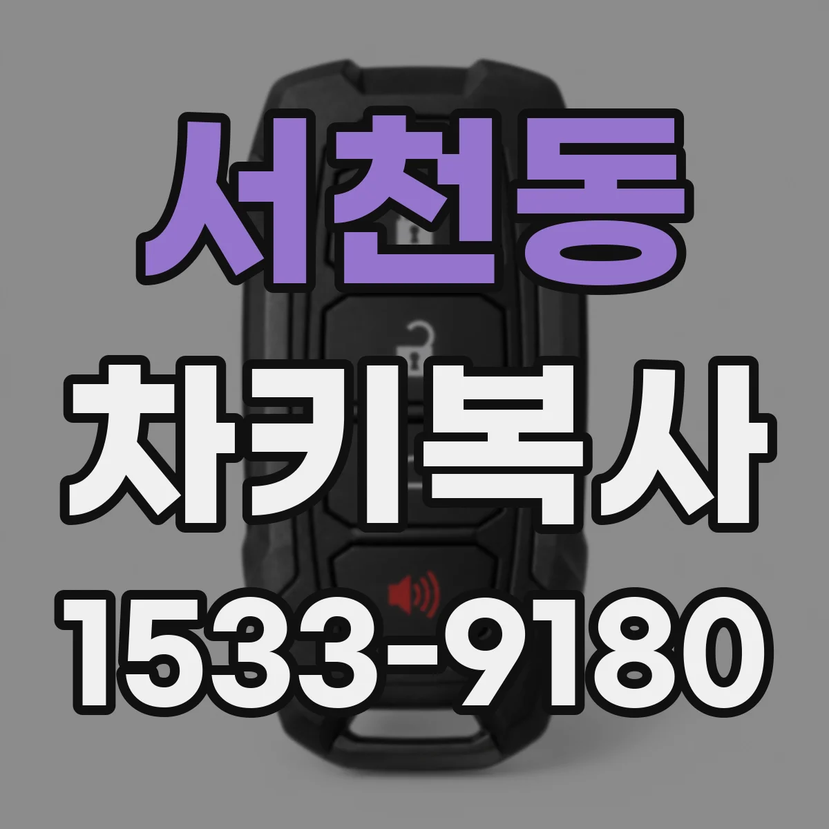 서천동 차키복사