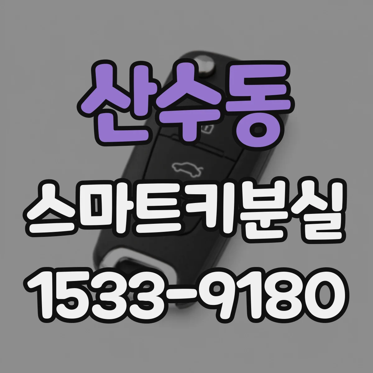 산수동 스마트키분실