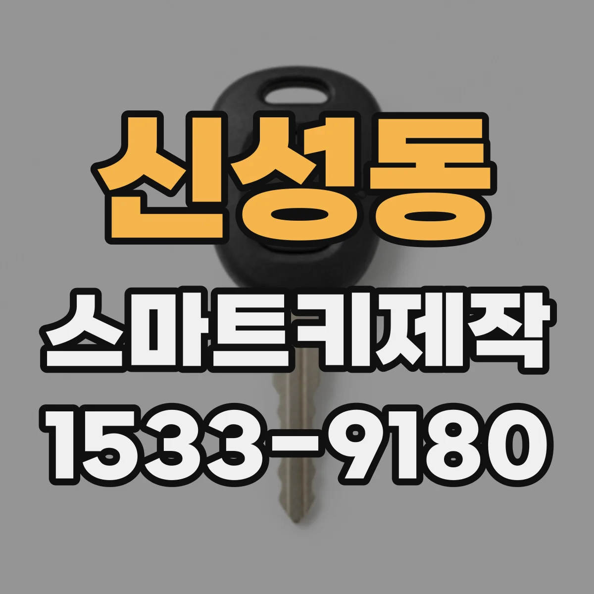 신성동 스마트키제작