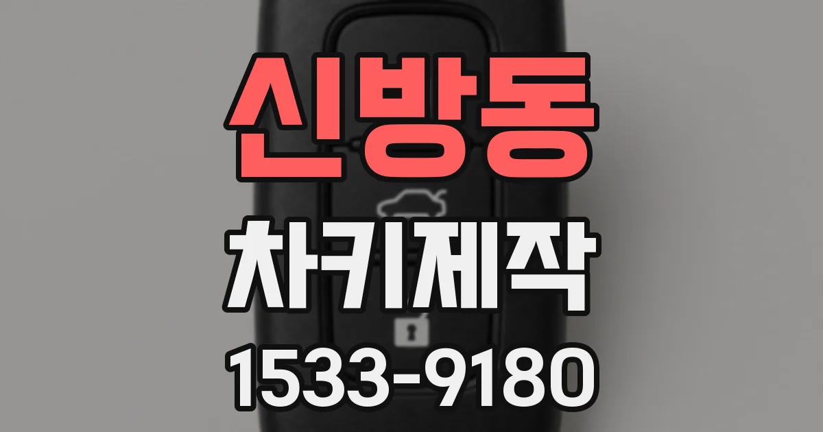 신방동 차키제작