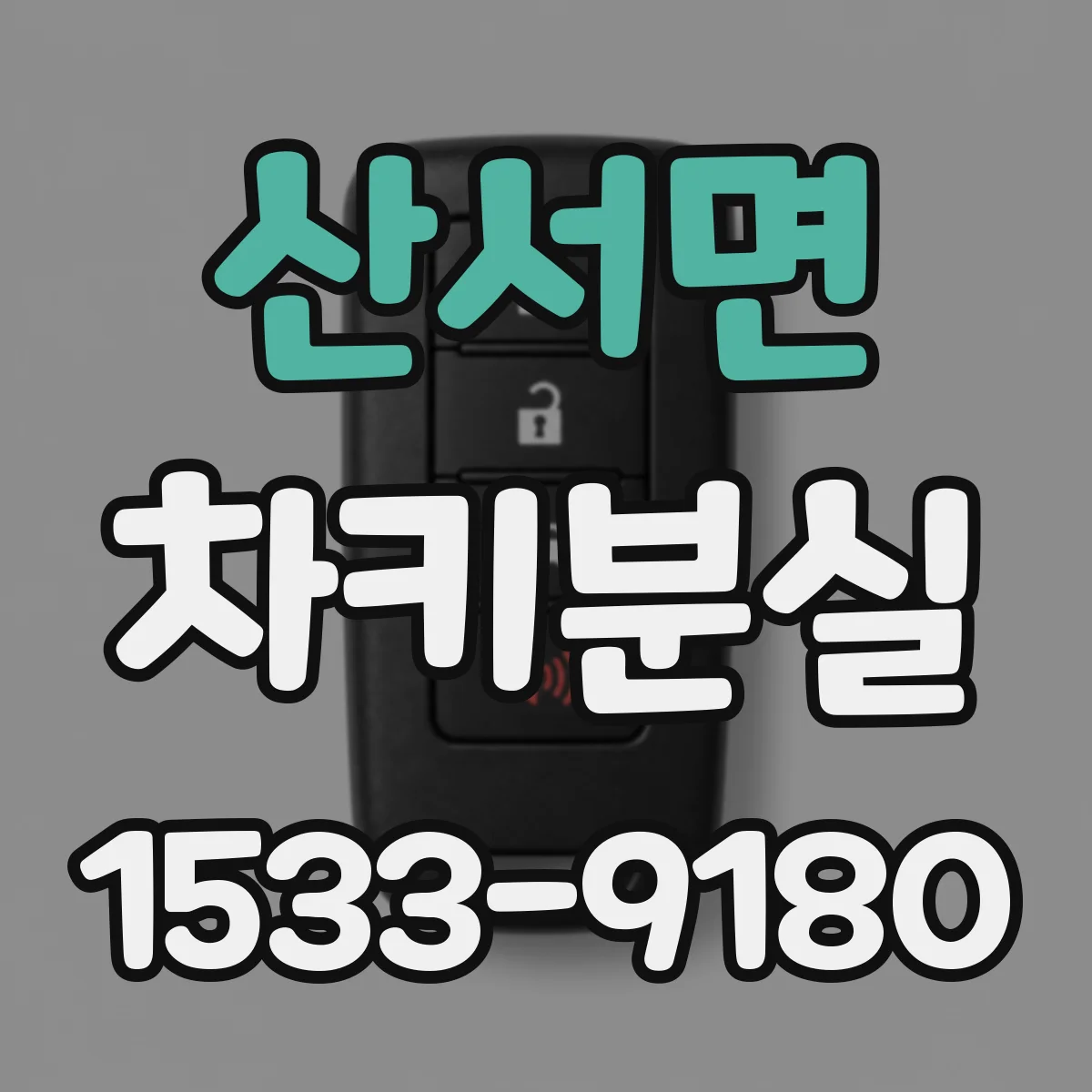 산서면 차키분실
