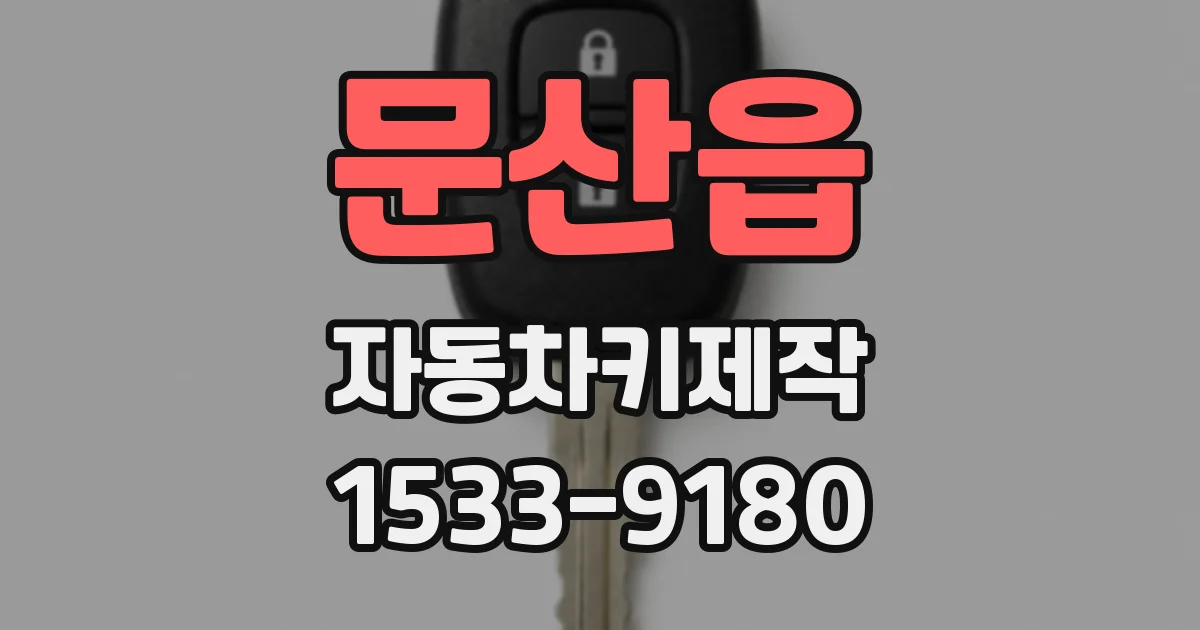 문산읍 자동차키제작