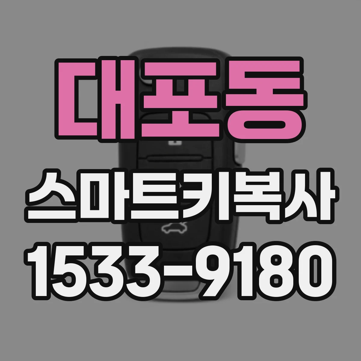 대포동 스마트키복사