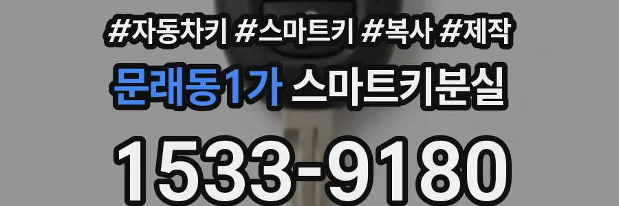 문래동1가 스마트키분실