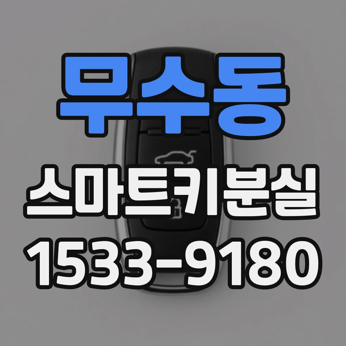 무수동 스마트키분실