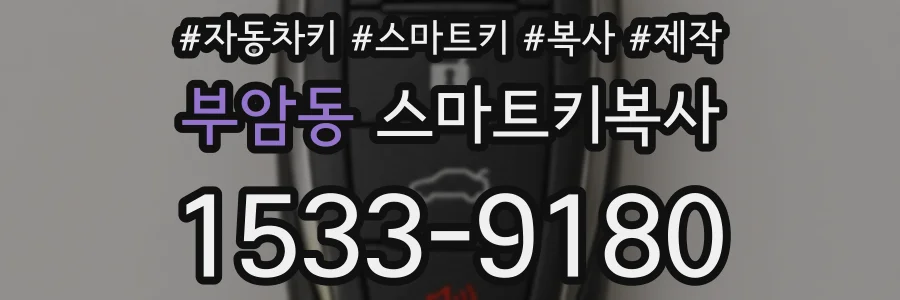 부암동 스마트키복사