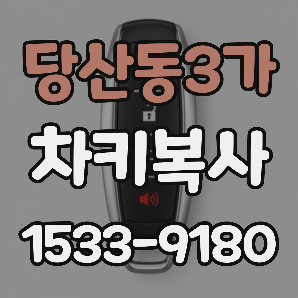 당산동3가 차키복사