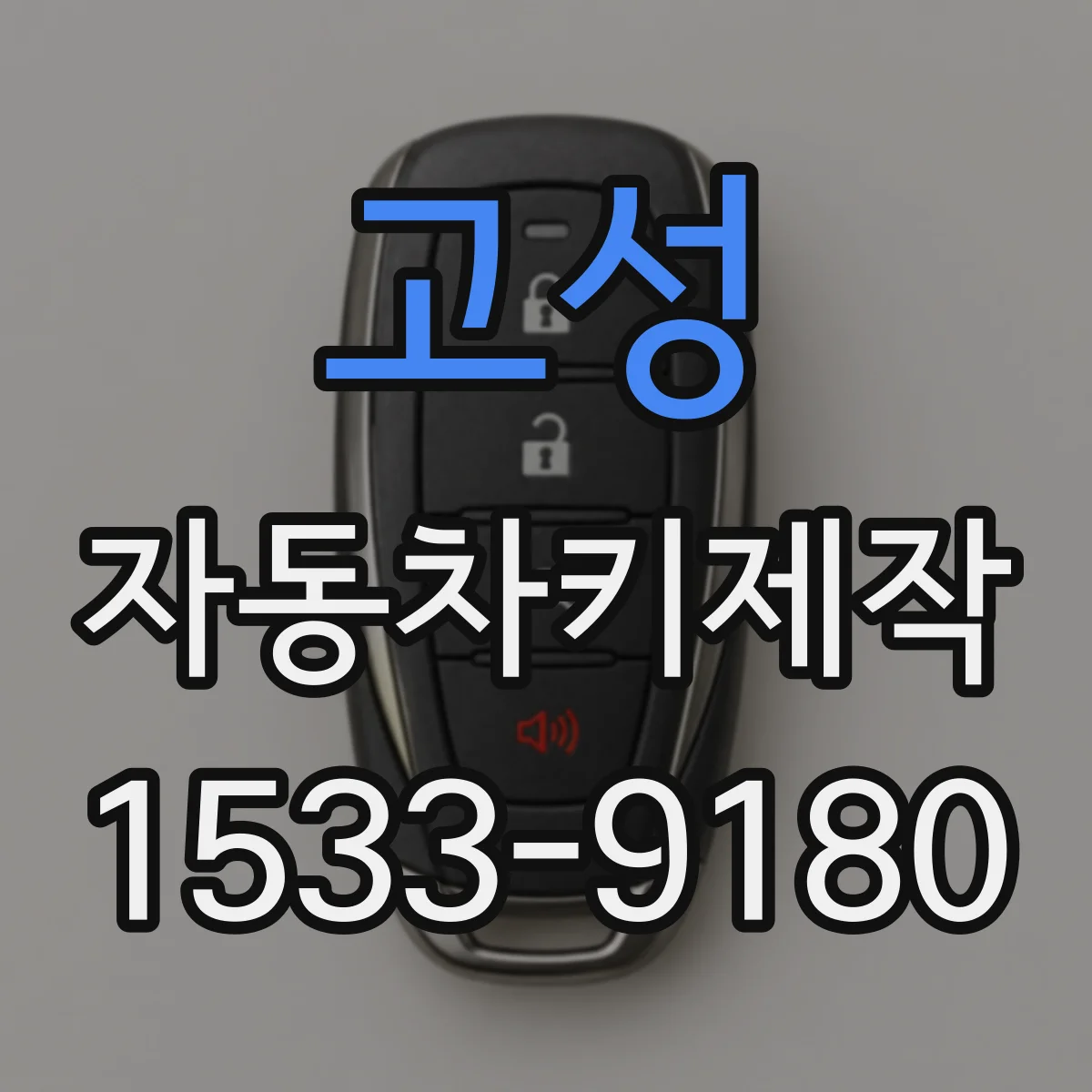 고성 자동차키제작