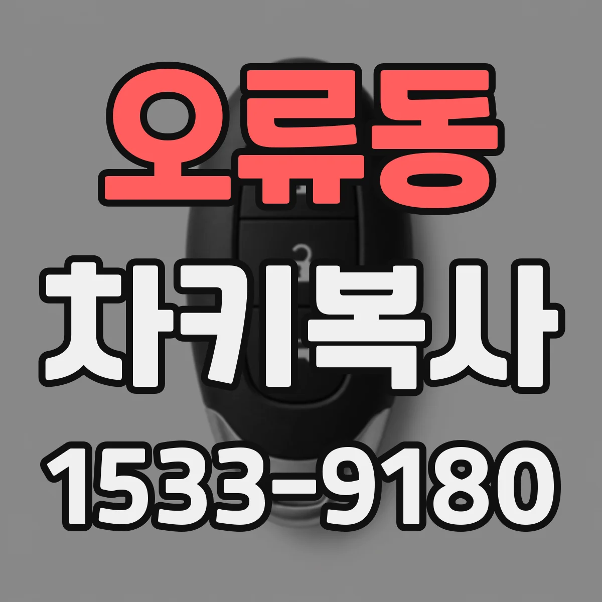 오류동 차키복사