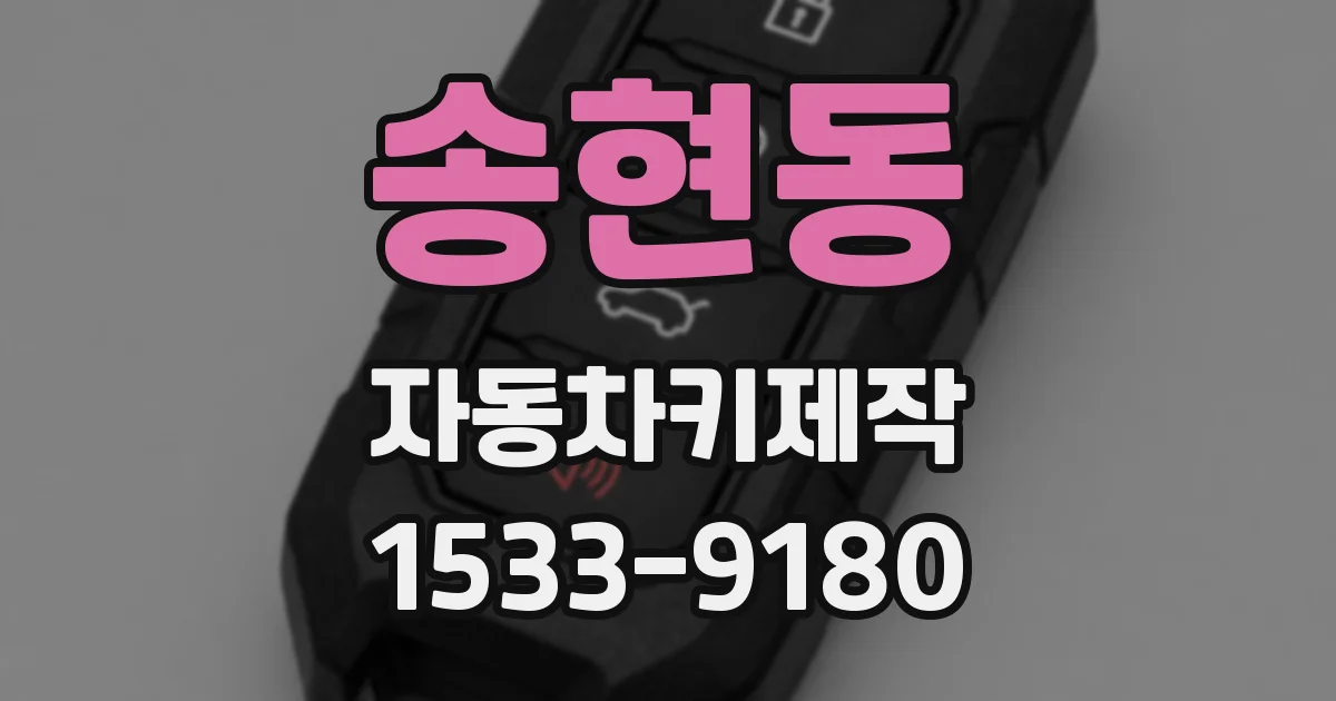 송현동 자동차키제작