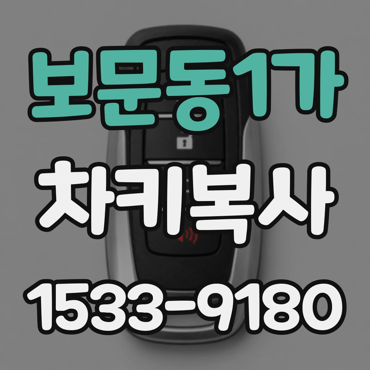 보문동1가 차키복사
