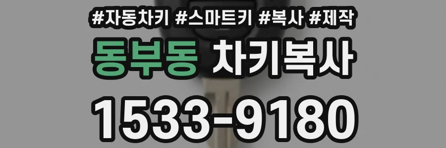 동부동 차키복사