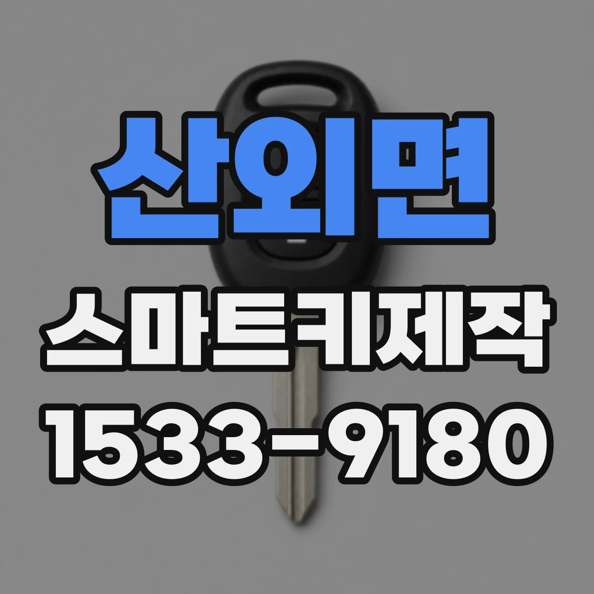 산외면 스마트키제작