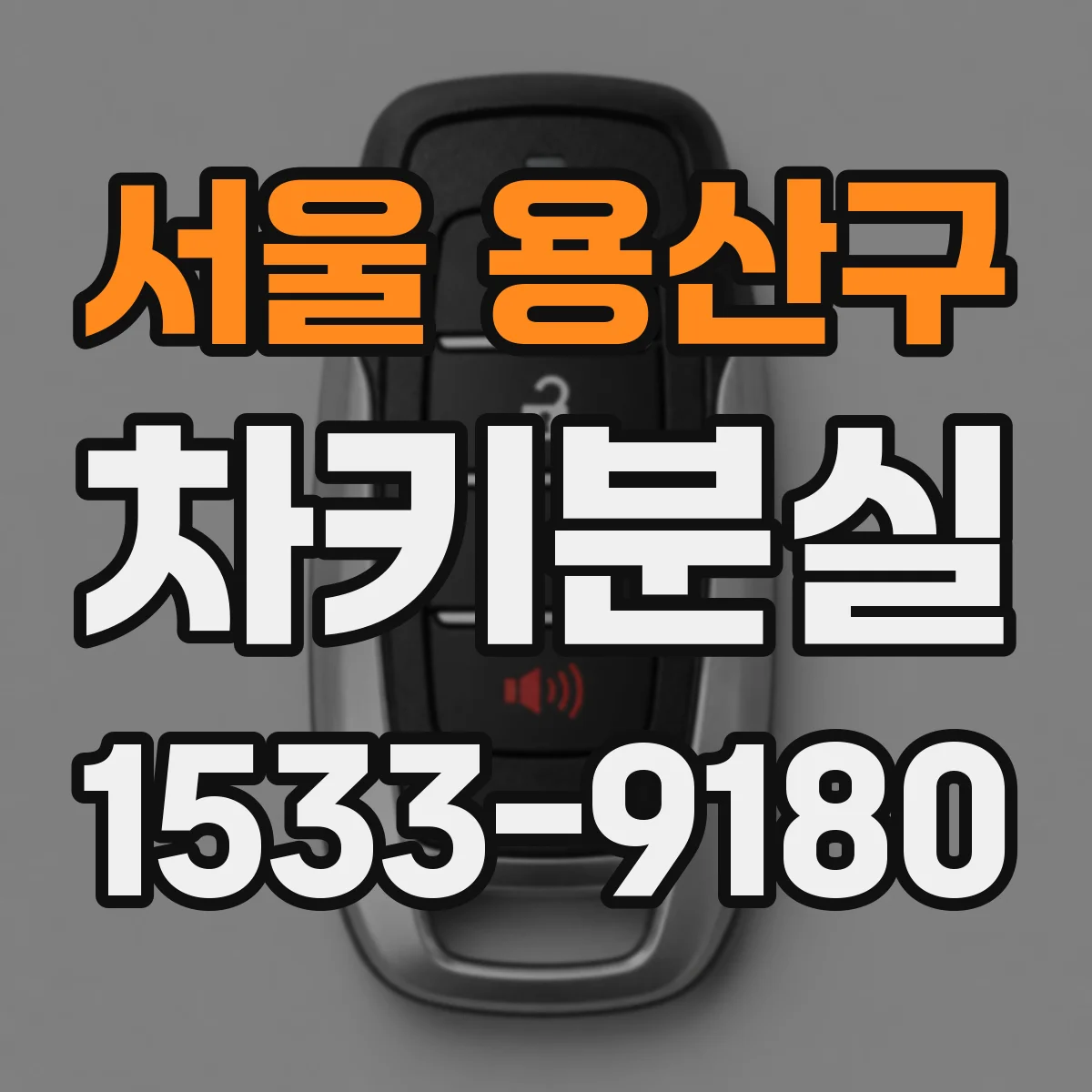 서울 용산구 차키분실