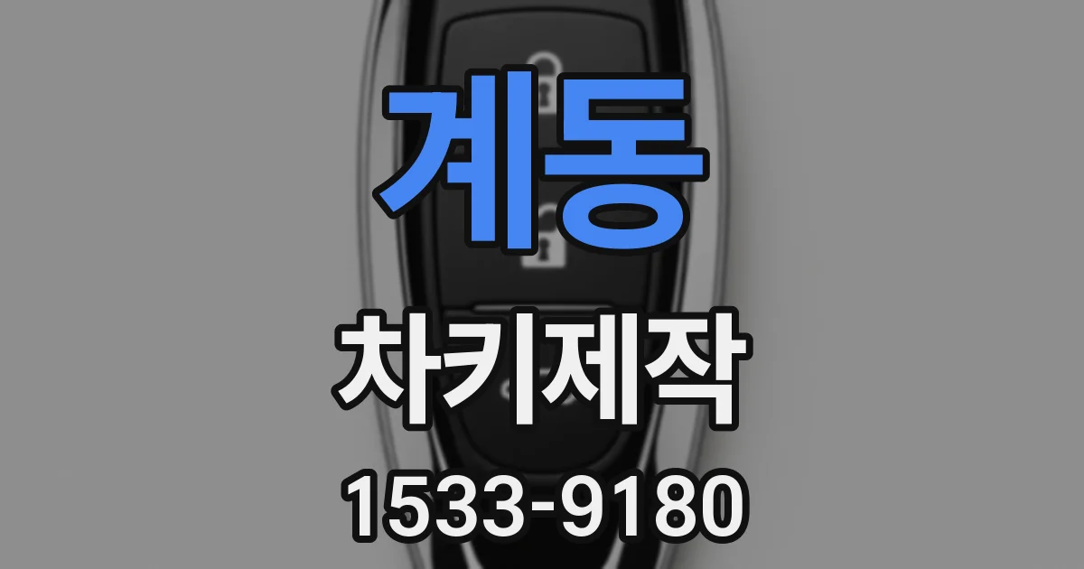 계동 차키제작
