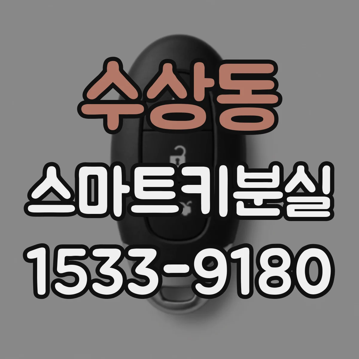 수상동 스마트키분실