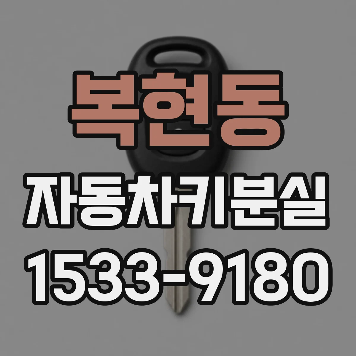 복현동 자동차키분실