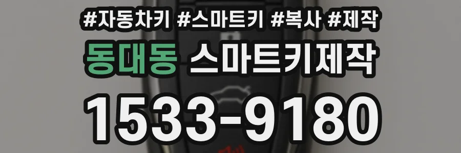 동대동 스마트키제작