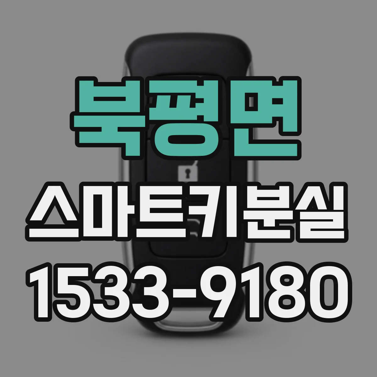북평면 스마트키분실