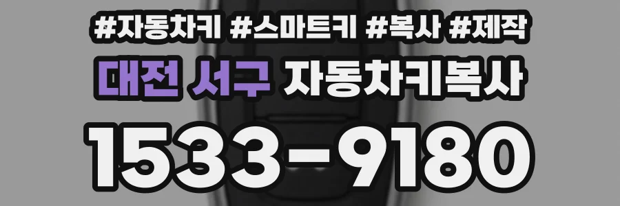 대전 서구 자동차키복사