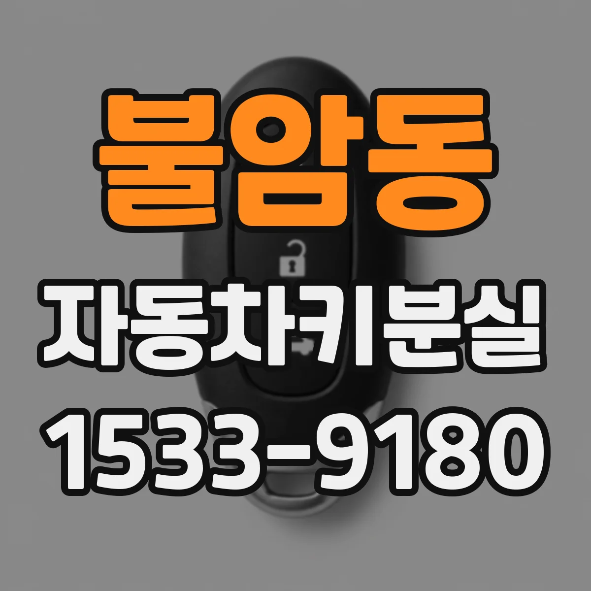 불암동 자동차키분실