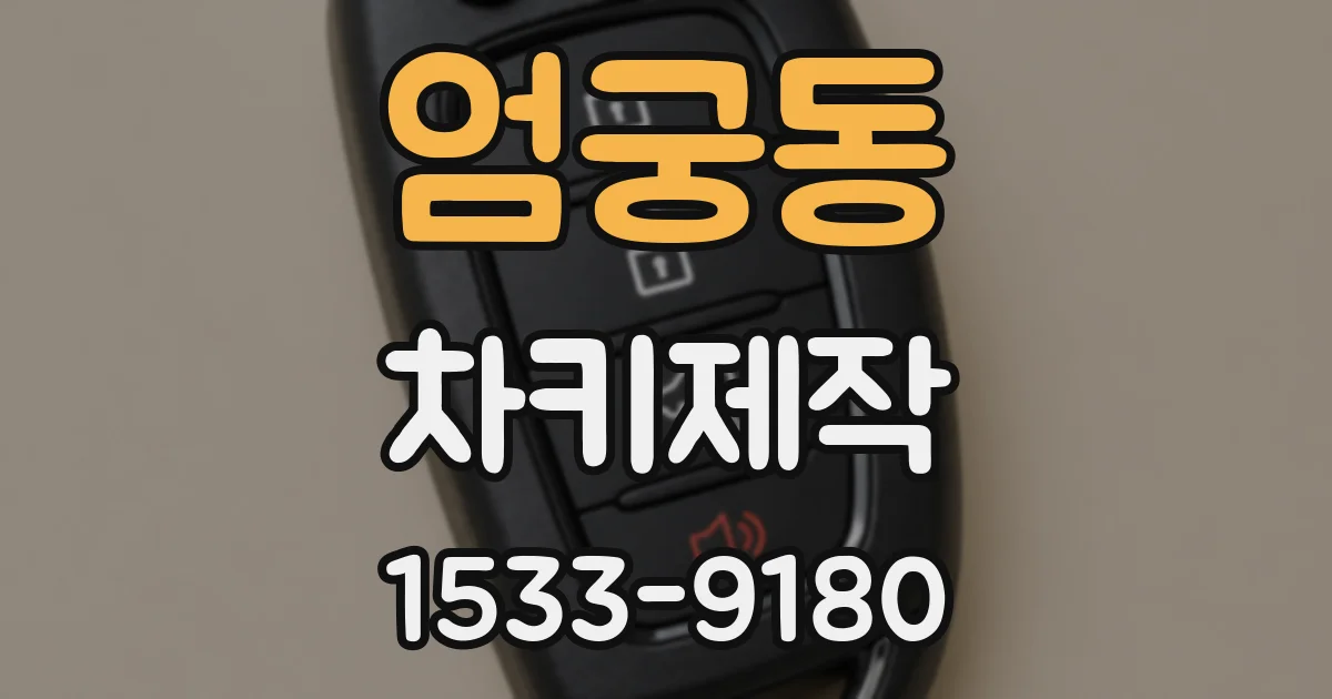 엄궁동 차키제작