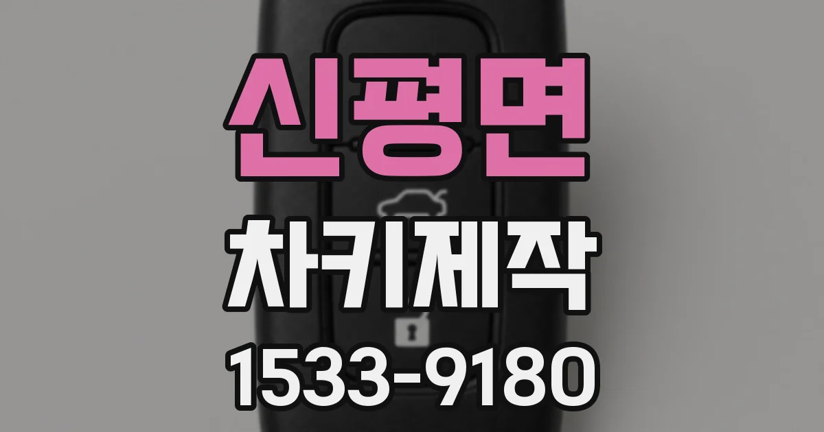 신평면 차키제작