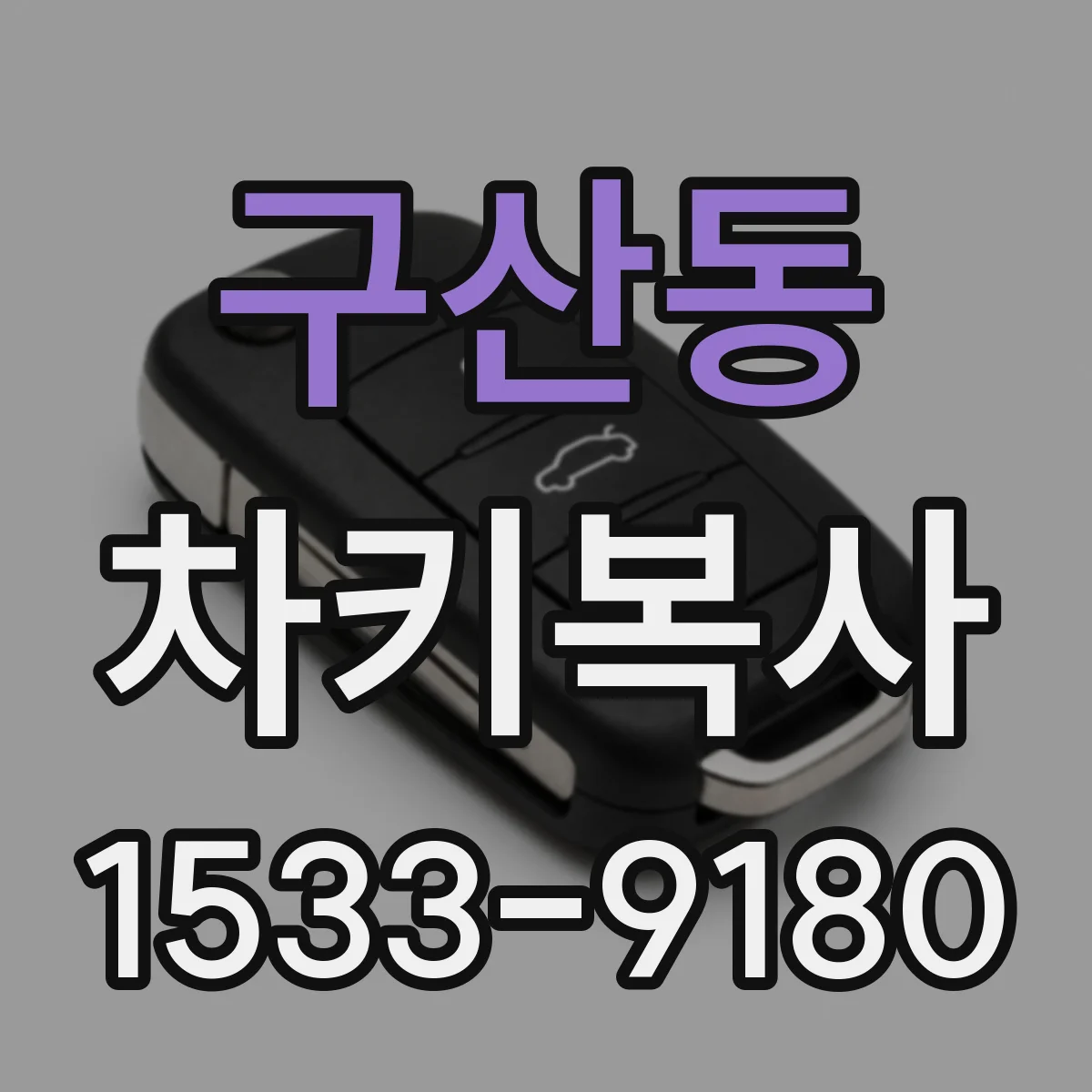구산동 차키복사