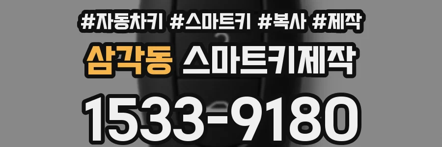 삼각동 스마트키제작