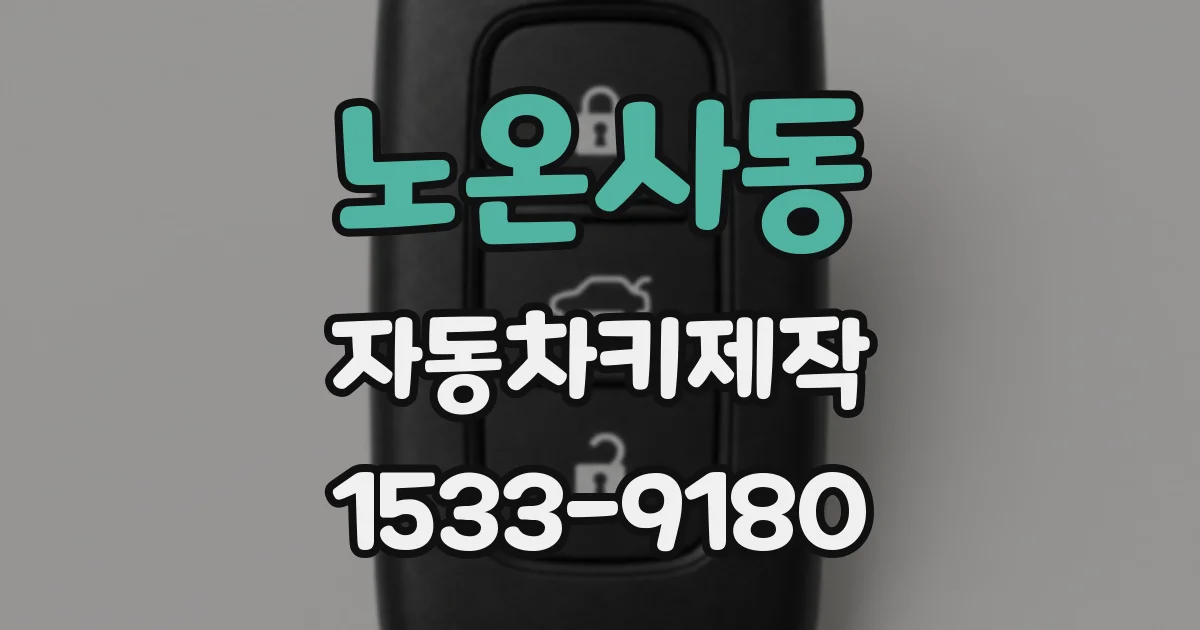 노온사동 자동차키제작