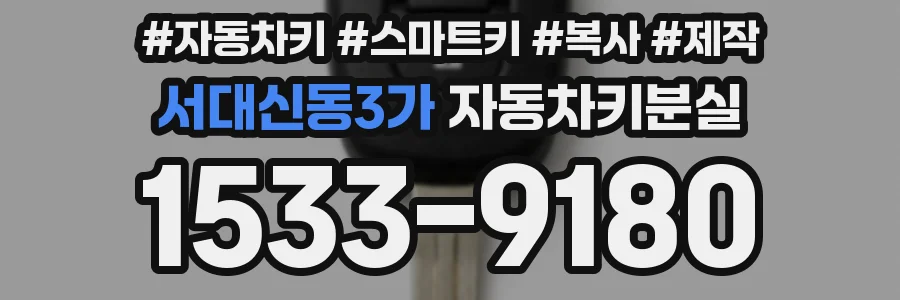 서대신동3가 자동차키분실