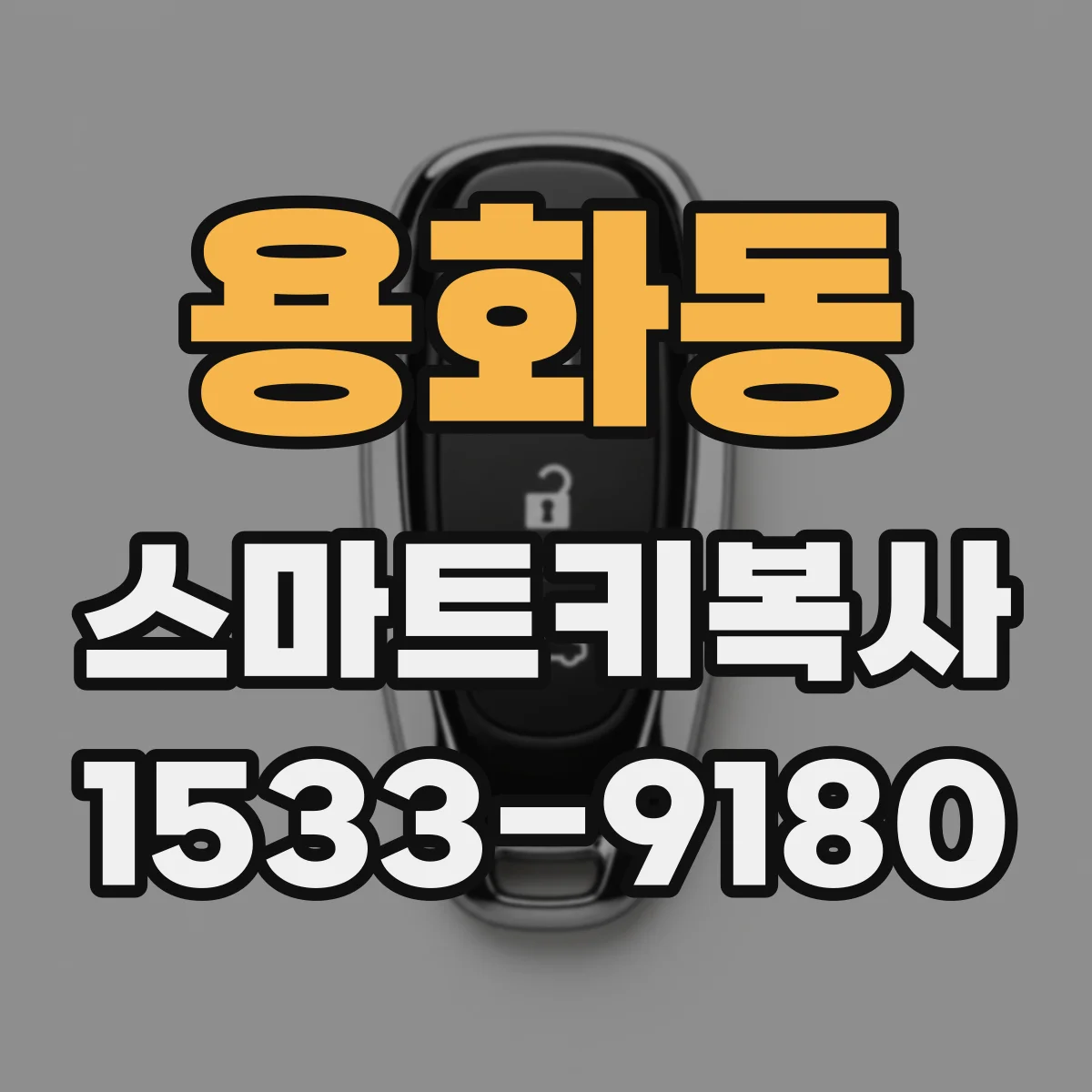 용화동 스마트키복사