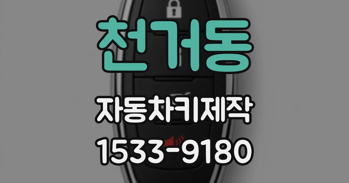 천거동 자동차키제작