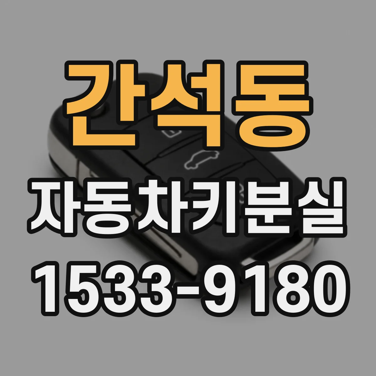 간석동 자동차키분실