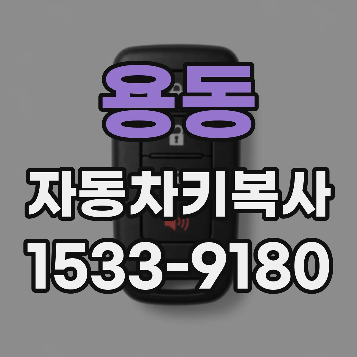 용동 자동차키복사