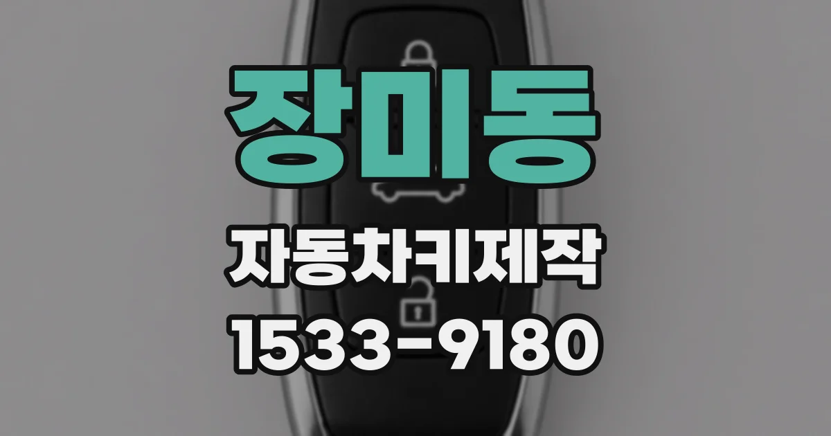장미동 자동차키제작