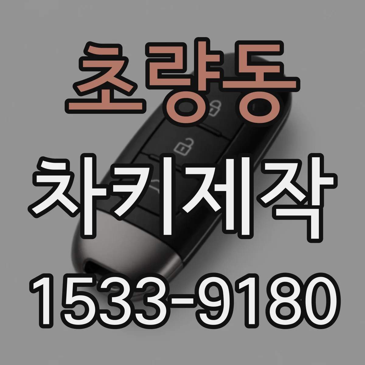 초량동 차키제작